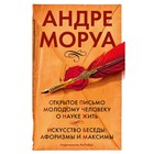 Открытое письмо молодому человеку о науке жить. Искусство беседы. Афоризмы и максимы. Моруа А. - фото 296120430