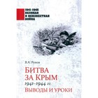 Битва за Крым 1941-1944 год. Рунов В. - фото 303266691