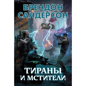 Тираны и мстители. Сандерсон Б.