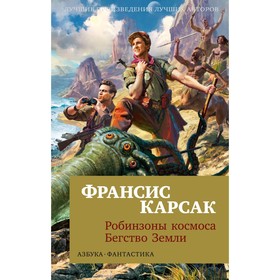 Робинзоны космоса. Бегство Земли. Карсак Ф.