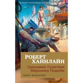 Гражданин Галактики. Марсианка Подкейн. Хайнлайн Р.