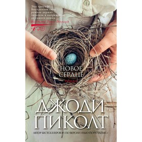 Новое сердце. Пиколт Дж.