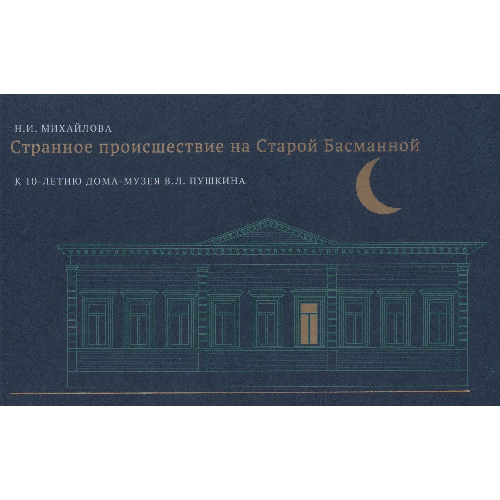 Странное происшествие на Старой Басманной. К 10-летию Дома-музея В. Л.  Пушкина. Михайлова Н. (10021356) - Купить по цене от 2 509.00 руб. |  Интернет магазин SIMA-LAND.RU