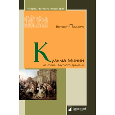 Кузьма Минин на фоне Смутного времени. Перхавко В.