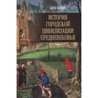 История городской цивилизации Средневековья. Пиренн А. - Фото 1