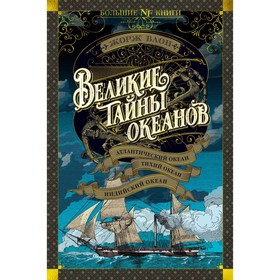 Великие тайны океанов. Атлантический океан. Тихий океан. Индийский океан. Блон Ж.