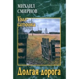 Долгая дорога. Смирнов М.