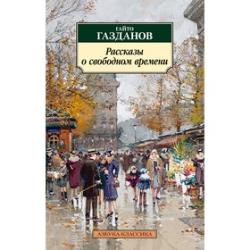 Рассказы о свободном времени. Газданов Г.