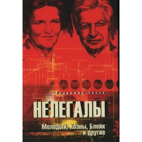 Нелегалы. Молодый, Коэны, Блейк и другие. Чиков В.