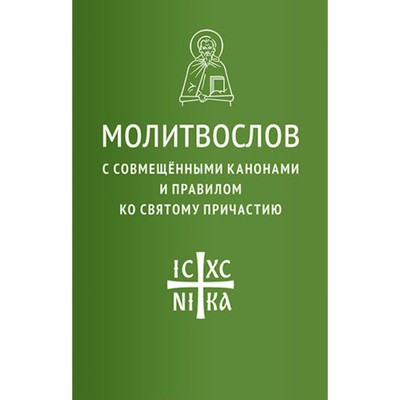 Молитвослов с совмещенными канонами и правилом ко Святому Причастию