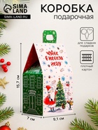 Подарочная новогодняя коробка «Домик чудес», для сладких подарков, 9.1×7×15.7 см - Фото 1