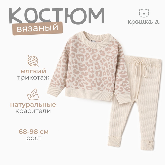 Комплект вязаный Крошка Я Leo Baby рост 74-80 см - Фото 1
