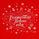 Мешок с термонаклейкой «Волшебство случается», 20 х 30 см +/- 1.5 см 9625609 - фото 14413566