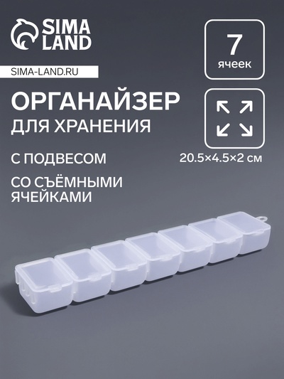 Органайзер для хранения мелочей, с подвесом, 7 съёмных отделений, 20.5×4.5×2 см, прозрачный