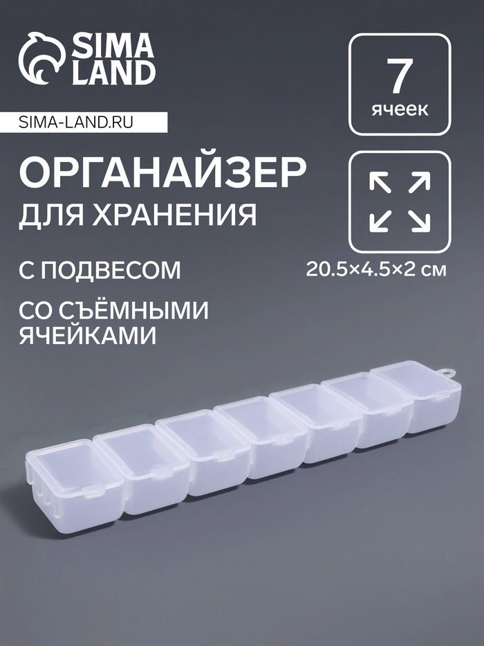 Органайзер для хранения мелочей, с подвесом, 7 съёмных отделений, 20.5×4.5×2 см, прозрачный - Фото 1