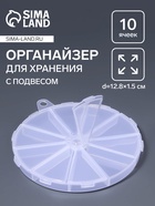 Органайзер для хранения мелочей, 10 ячеек, d=12.8×1.5 см, прозрачный - Фото 1