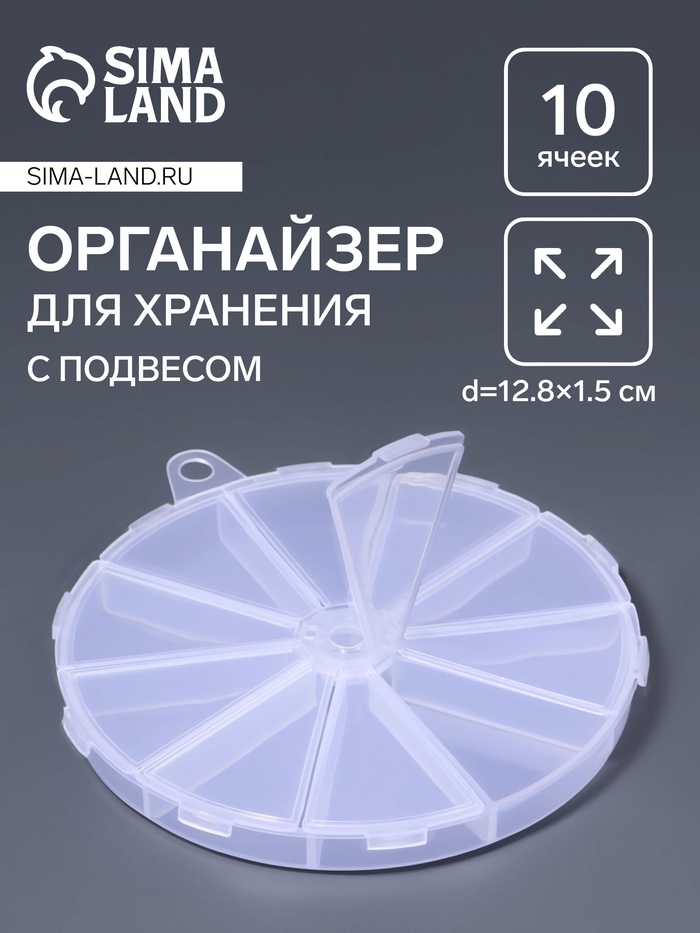 Органайзер для хранения мелочей, 10 ячеек, d=12.8×1.5 см, прозрачный - Фото 1