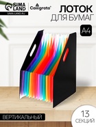 Лоток для бумаг А4, вертикальный, пластиковый, 13 отделений, чёрный - Фото 1