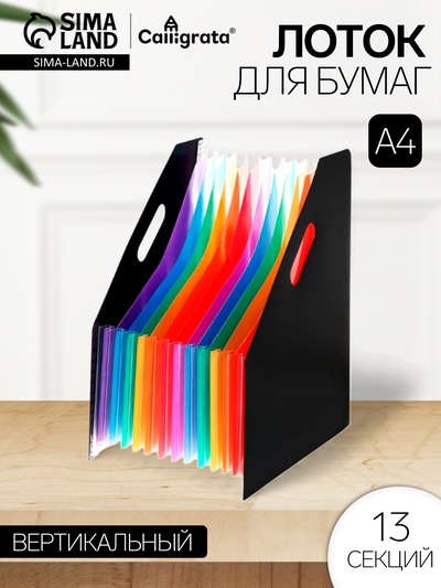 Лоток для бумаг А4, вертикальный, пластиковый, 13 отделений, чёрный
