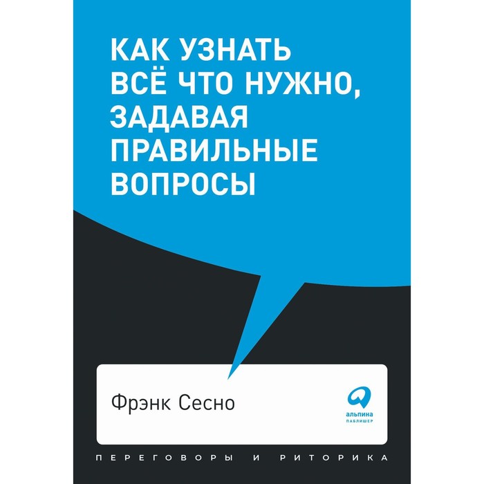 Как узнать всё что нужно, задавая правильные вопросы. Сесно Ф. - Фото 1