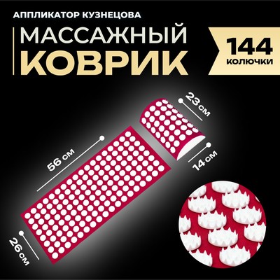 Аппликатор Кузнецова комплект, 144 колючки, спантекс, красный, 260×560 мм + валик 140×230