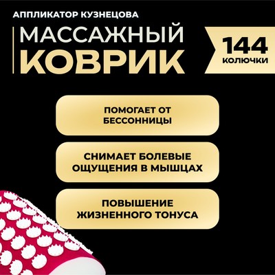 Аппликатор Кузнецова комплект, 144 колючки, спантекс, красный, 260×560 мм + валик 140×230