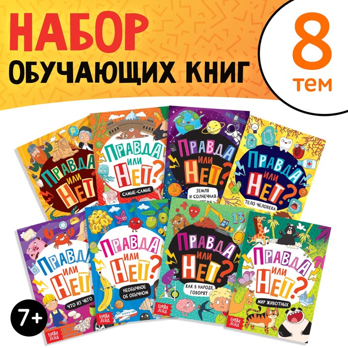 Набор обучающих книг «Правда или нет?», 8 шт. по 44 стр. - Фото 1