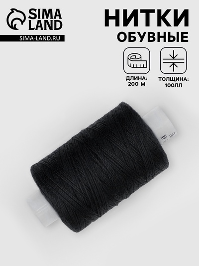 Нитки обувные, 100ЛЛ, 200 м, чёрные