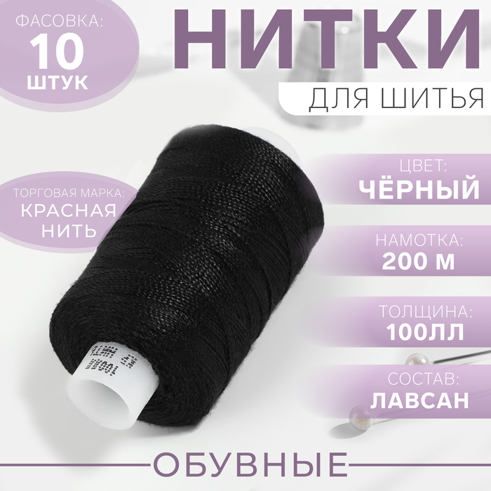 Нитки обувные, 100ЛЛ, 200 м, цвет чёрный