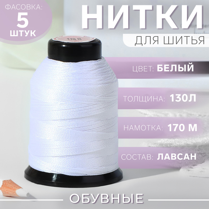 

Нитки обувные, 130Л, 170 м, цвет белый, цена за 1 штуку