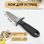 Нож для устриц Доляна, 14×4,4 см, длина лезвия 5,7см, цвет чёрный - фото 4389417