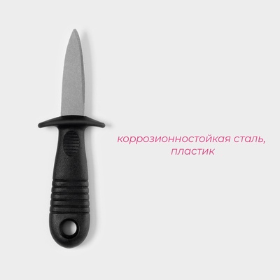 Нож для устриц Доляна, 14×4.4 см, длина лезвия 5.7 см, чёрный