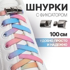 Шнурки для обуви, пара, с плоским сечением и фиксатором на застёжке, 8 мм, 100 см, цвет разноцветный - фото 7184775