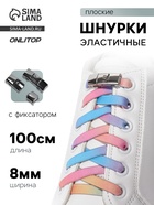 Шнурки для обуви, пара, с плоским сечением и фиксатором на застёжке, 8 мм, 100 см, разноцветные - Фото 1