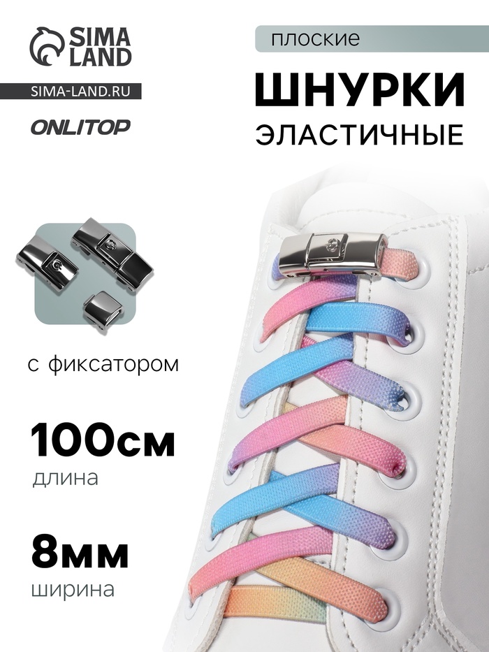Шнурки для обуви, пара, с плоским сечением и фиксатором на застёжке, 8 мм, 100 см, разноцветные - Фото 1