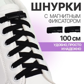 Шнурки для обуви, пара, с плоским сечением и фиксатором, 100 см, цвет чёрный