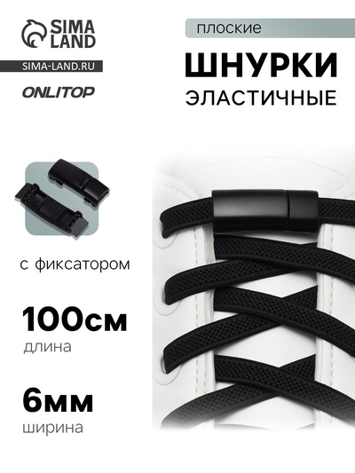 Шнурки для обуви, на магнитах, пара, с плоским сечением и фиксатором, 100 см, чёрные