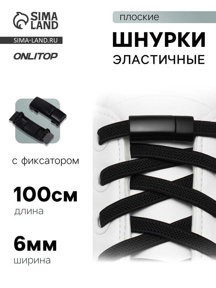 Шнурки для обуви, на магнитах, пара, с плоским сечением и фиксатором, 100 см, чёрные - Фото 1