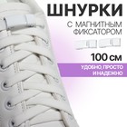Шнурки для обуви, на магнитах, пара, с плоским сечением и фиксатором, 100 см, цвет белый - фото 24706764