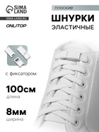 Шнурки для обуви, на магнитах, пара, с плоским сечением и фиксатором, 100 см, белые - Фото 1