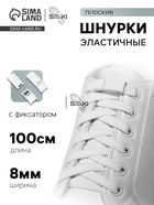 Шнурки для обуви, на магнитах, пара, с плоским сечением и фиксатором, 100 см, белые - Фото 1