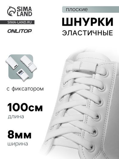 Шнурки для обуви, на магнитах, пара, с плоским сечением и фиксатором, 100 см, белые