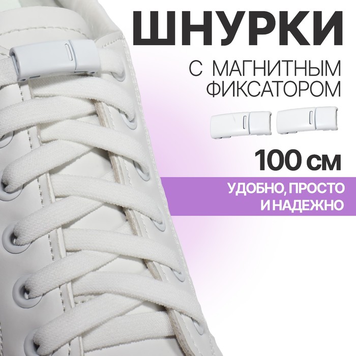 Шнурки для обуви, на магнитах, пара, с плоским сечением и фиксатором, 100 см, цвет белый - Фото 1