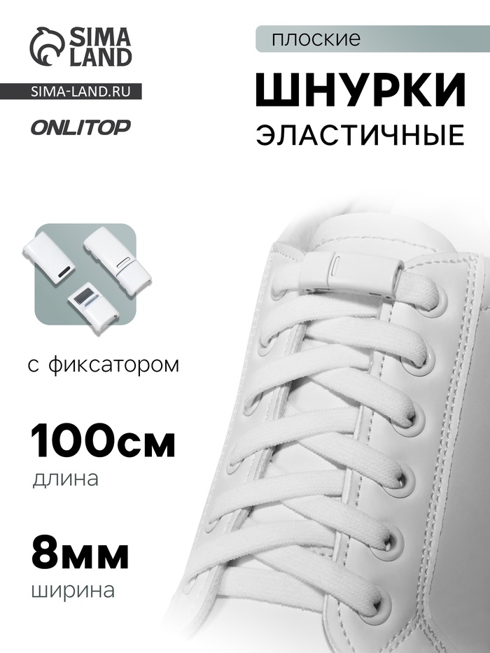 Шнурки для обуви, на магнитах, пара, с плоским сечением и фиксатором, 100 см, белые - Фото 1