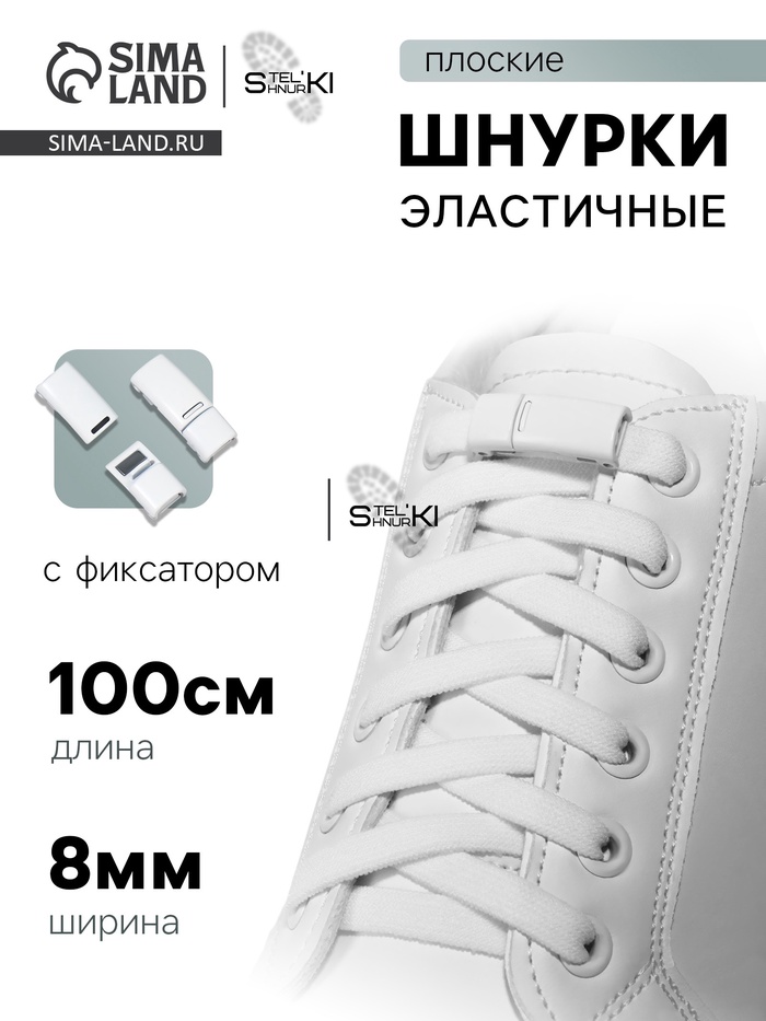 Шнурки для обуви, на магнитах, пара, с плоским сечением и фиксатором, 100 см, белые - Фото 1