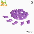 Когти накладные "Антицарапки", размер S, фиолетовые - фото 4551507