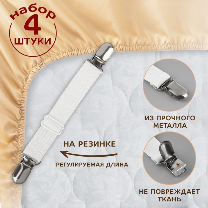 Зажимы на резинке, с регулятором, 2×18.5 см, 4 шт., белые