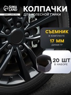 Защитный колпачок колесной гайки, 17 мм, съемник, набор 20 шт., черный - Фото 1