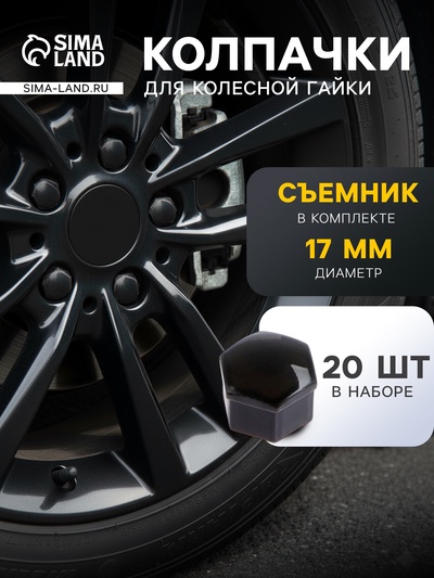 Защитный колпачок колесной гайки, 17 мм, съемник, набор 20 шт., черный