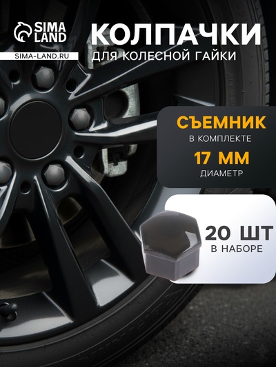 Защитный колпачок колесной гайки, 17 мм, съемник, набор 20 шт., серый